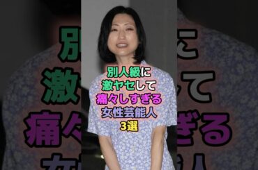 別人級に激痩せして痛々しすぎる女性芸能人3選 #芸能人  #壇蜜 #華原朋美