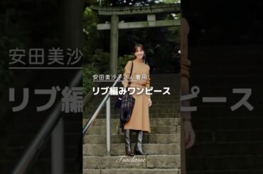 【安田美沙子さん着用】リブ切替ニットワンピース #ファッション #onwardcrosset #ootd #コーデ