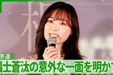 【福原遥】福士蒼汰の意外な一面を明かす「ぬいぐるみで話しかけてきて」
