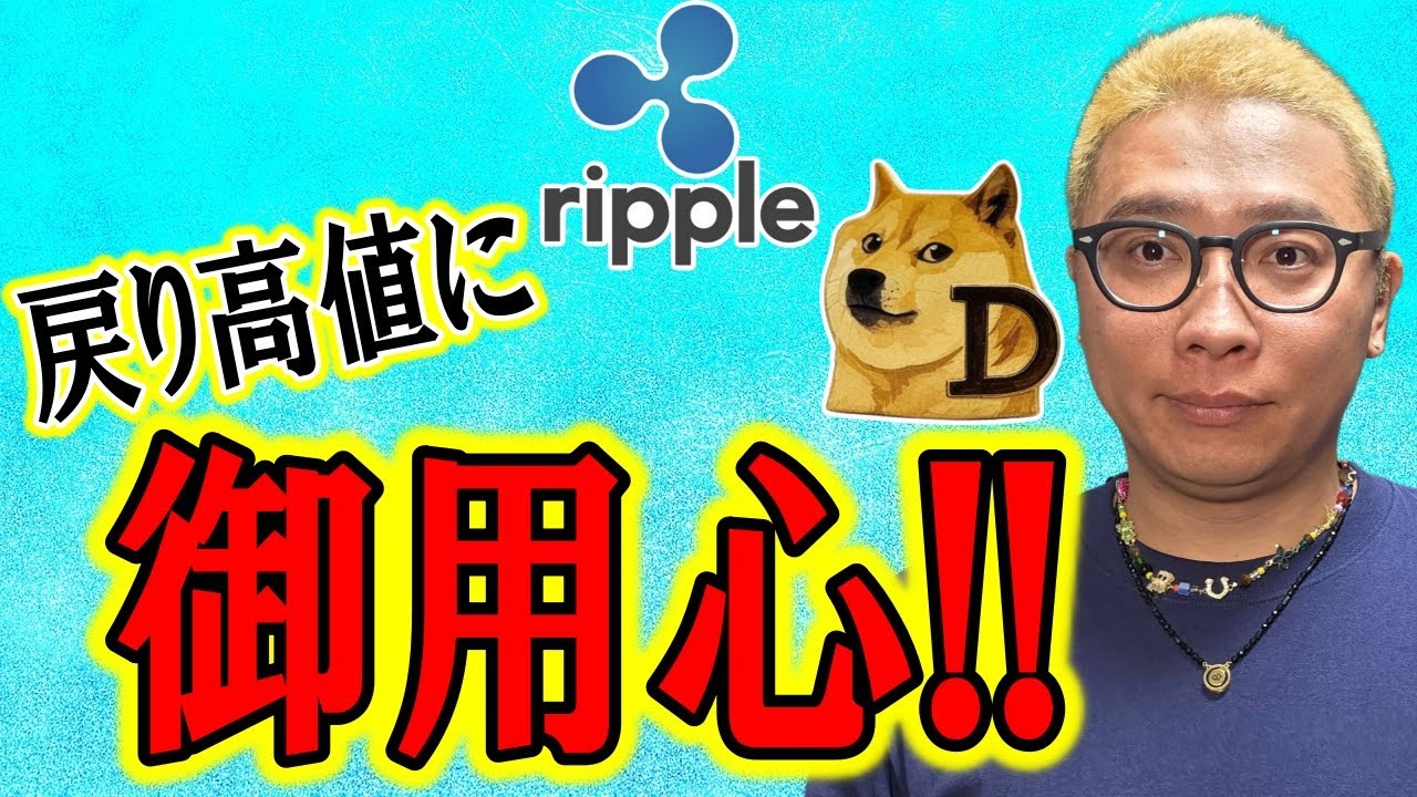 戻り高値に御用心!!【 仮想通貨チャート分析】 #ビットコイン #仮想通貨 #暗号資産 #テクニカル分析 戻り高値に御用心!!【 仮想通貨チャート分析】 #ビットコイン #仮想通貨 #暗号資産 #テクニカル分析
