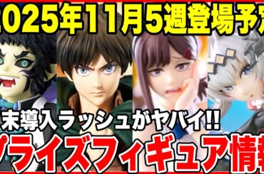 【プライズフィギュア情報】2025年11月5週登場予定まとめ！月末導入ラッシュが激アツ！注目フィギュアTOP5も紹介！