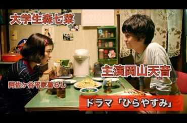 ドラマ『ひらやすみ』岡山天音、森七菜。阿佐ヶ谷平家暮らし