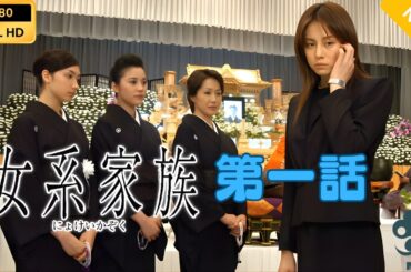 【日本のドラマ】女系家族  第一話 【フルムービー】