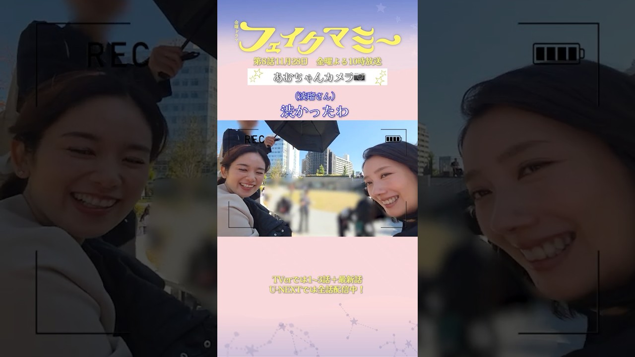『#フェイクマミー』第7話メイキング🎬あおちゃんが撮影!🎥 #波瑠 #池村碧彩 #筧美和子 『#フェイクマミー』第7話メイキング🎬あおちゃんが撮影!🎥 #波瑠 #池村碧彩 #筧美和子