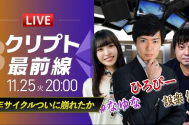 【ビットコイン・イーサリアム予想】4年サイクル崩れたか｜暗号資産のホットなニュースをひろぴーと設楽悠介氏・ゆなゆな氏が解説