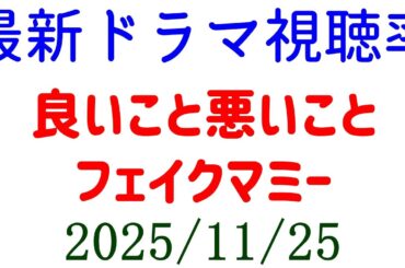 良いこと悪いこと フェイクマミー！視聴率速報☆2025年11月25日