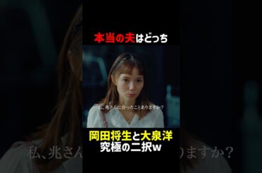 本物の旦那はどっち❓  #ちょっとだけエスパー #大泉洋 #宮﨑あおい #岡田将生 #shorts