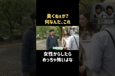 何の臭い？ #新木優子 #バナナマン #日村勇紀 #shorts