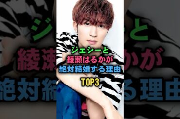 ジェシーと綾瀬はるかが絶対結婚する理由TOP3#ジェシー