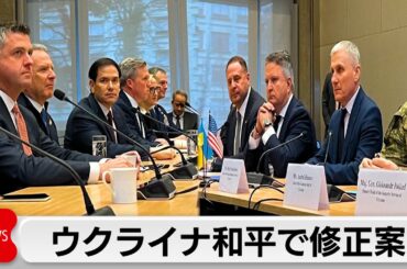 ウクライナ和平で修正案「領土割譲」は米国・ウクライナの首脳が政治判断