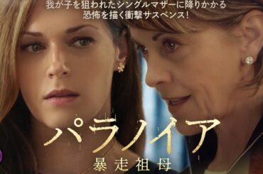 【🎬無料公開中】映画『パラノイア 暴走祖母』｜歪んだ愛が暴走する…孫を狙う恐怖の連鎖