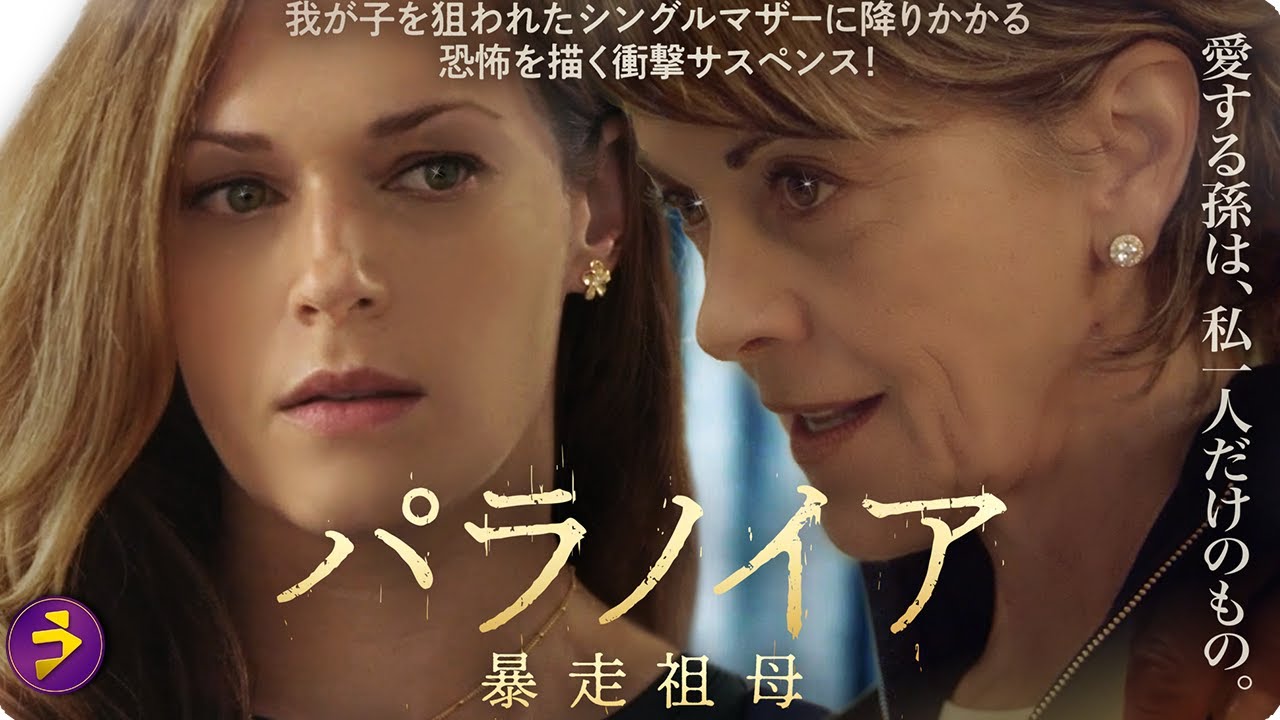 【🎬無料公開中】映画『パラノイア 暴走祖母』|歪んだ愛が暴走する…孫を狙う恐怖の連鎖 【🎬無料公開中】映画『パラノイア 暴走祖母』|歪んだ愛が暴走する…孫を狙う恐怖の連鎖