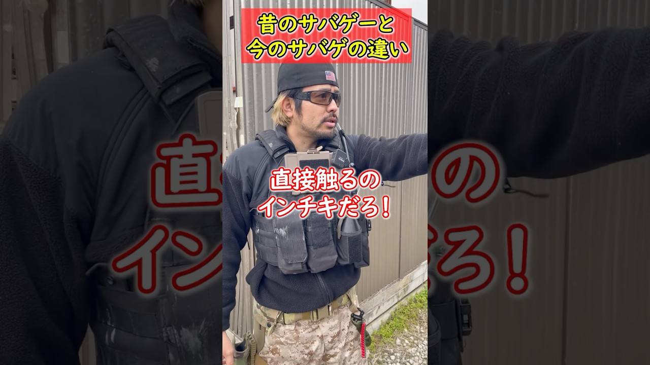 【昔のサバゲーと今のサバゲーの違い】 玩具　サバゲー　サバゲ　サバイバルゲーム　shooting #コント #サバゲー #airsoft