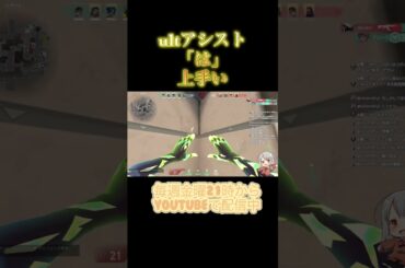 【#VALORANT】ultアシスト「は」上手い【#ボイチェンバ美肉vtuber】
