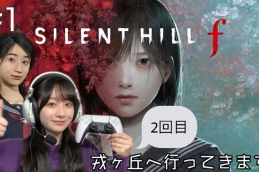 #1 SILENT HILL f はじめます。2回目