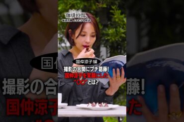 【国仲涼子編】撮影の合間にプチ葛藤！国仲涼子を笑顔にした“〇〇”とは？毎週月曜日よる９時５４分放送#Shorts#わたしの珈琲時間#国仲涼子