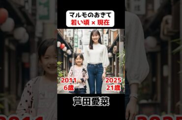 マルモのおきて 若い頃 × 現在 | 芦田愛菜, 鈴木福, 阿部サダヲ, 比嘉愛未, 世良公則