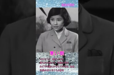 寒い朝 ◆ 吉永小百合