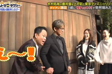 【木村拓哉 & ダイアン津田 & 蒼井優＆上戸彩】東京ディズニーリゾート旅 2025.11.25