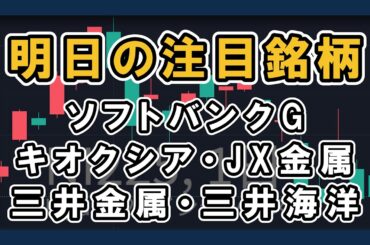 【明日の注目銘柄&日経平均展望 弱さ目立つ】 キオクシア・ソフトバンクグループ・JX金属・三井金属・三井海洋開発