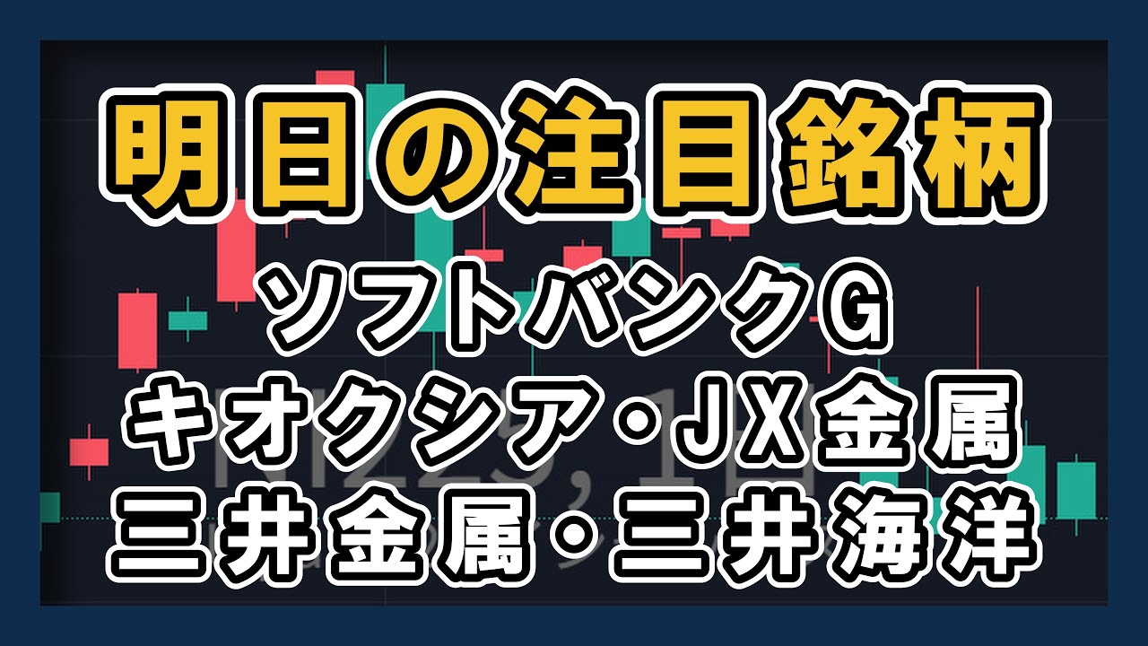 【明日の注目銘柄&日経平均展望 弱さ目立つ】 キオクシア・ソフトバンクグループ・JX金属・三井金属・三井海洋開発 【明日の注目銘柄&日経平均展望 弱さ目立つ】 キオクシア・ソフトバンクグループ・JX金属・三井金属・三井海洋開発