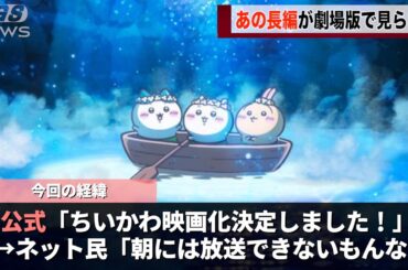 「朝に放送できないだろ！」と言われていたちいかわの名エピソード、映画化するwwwww