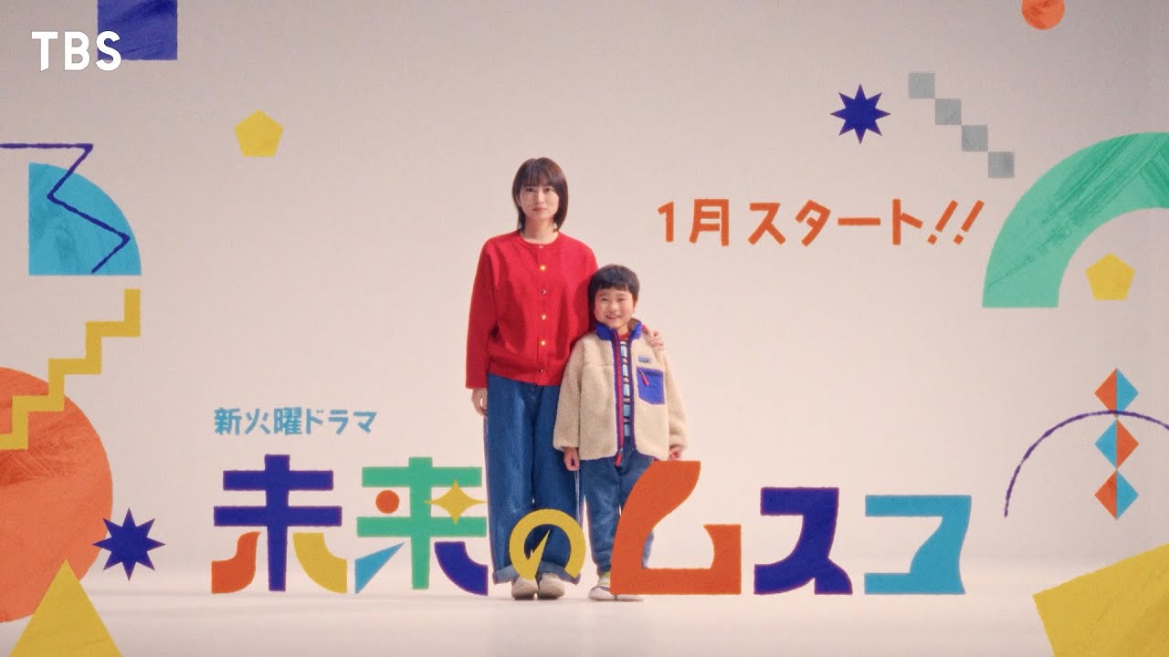 主演・志田未来 新火曜ドラマ『未来のムスコ』2026年1月スタート【TBS】 主演・志田未来 新火曜ドラマ『未来のムスコ』2026年1月スタート【TBS】