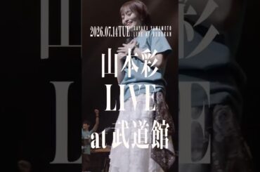 さや姉、武道館ワンマン発表の瞬間！2026/7/14 ついに決定🔥 ソロデビュー10周年、誕生日。山本彩史上最高の一日にすることを約束しま す。武道館で一緒に暴れましょう。#山本彩