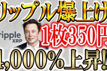 【XRP ETF上場で急騰!!】今からいくらになるのか？徹底分析【リップル/ビットコイン】