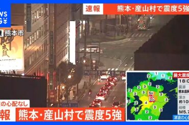 【速報】熊本・産山村で震度5強の地震　津波の心配なし｜TBS NEWS DIG