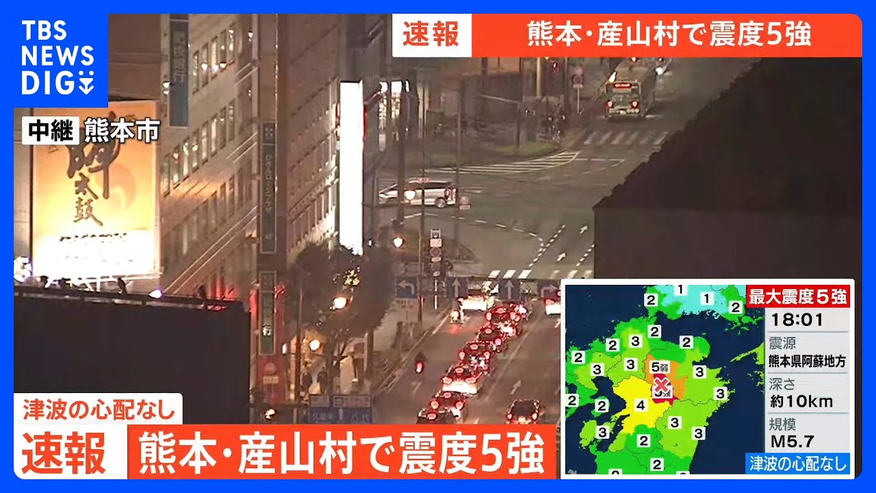 【速報】熊本・産山村で震度5強の地震 津波の心配なし|TBS NEWS DIG 【速報】熊本・産山村で震度5強の地震 津波の心配なし|TBS NEWS DIG