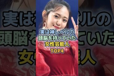 実はとても頭の良い女性芸能人TOP4　＃鈴木愛理　＃miwa ＃北川景子