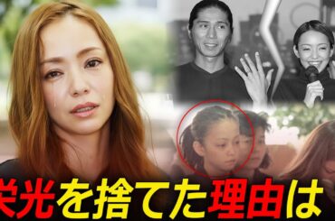 安室奈美恵、25年の栄光の裏に隠された“誰にも言えない真実”　なぜ彼女は頂点で姿を消したのか？