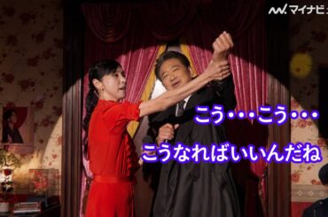 黒木瞳、船越英一郎の腕をガッチリつかんで演技指導！？綱啓永＆ザキヤマも登場 にしたんクリニック 新CM『恋のたんたん拍子』編＆メイキング公開