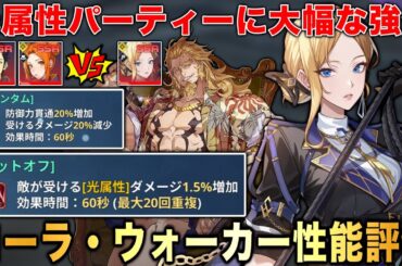 【俺アラ】光属性最強の新キャラ「ローラ・ウォーカー」性能評価!!美濃部とミズアとの比較/おすすめのアーティファクトやコアを紹介!!【俺だけレベルアップな件:ARISE】