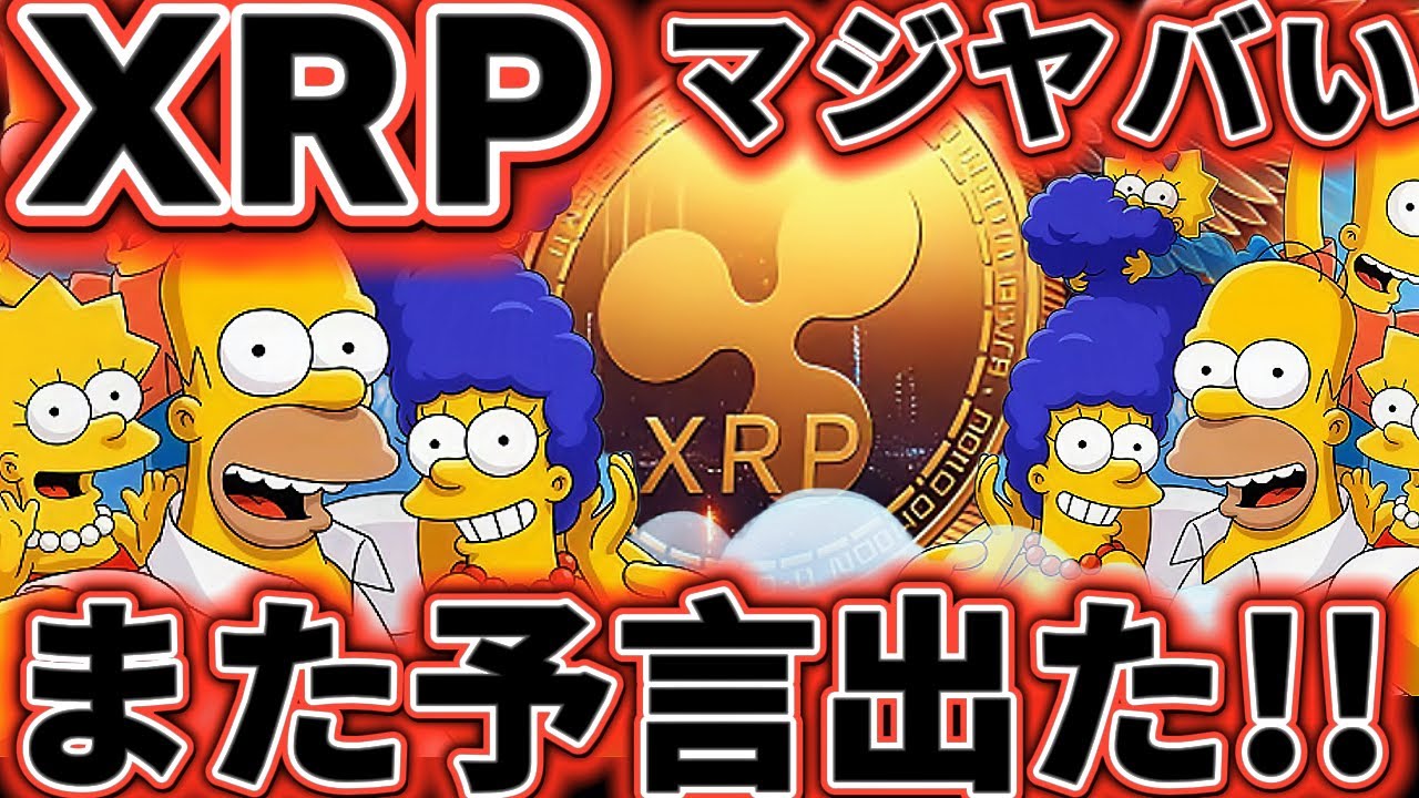 【シンプソンズやばい】XRPに対する予言また出てきた件について徹底解説します!!!#仮想通貨#リップル#暗号資産#XRP
