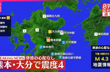 【速報】熊本・阿蘇市などで震度4  津波の心配なし
