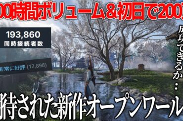 同接約20万で評価も上々な新作オープンワールド風燕伝、課金不必要なのに無料でゲーム業界の常識が壊れる...文化的ハードルはあるが期待以上の評価で驚愕【Where Winds Meet】
