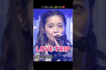 【デコ出しは美人顔ぱるる】LOVE TRIP 【ぱるる部分のみ】 #島崎遥香 #ぱるる #AKB48 #指原莉乃 #渡辺麻友 #宮脇咲良 #小嶋陽菜 #柏木由紀 #須田亜香里 #山本彩 #Shorts