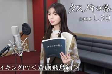 アニメーション映画『クスノキの番人』 メイキングPV＜齋藤飛鳥編＞　【2026年1月30日(金)公開】