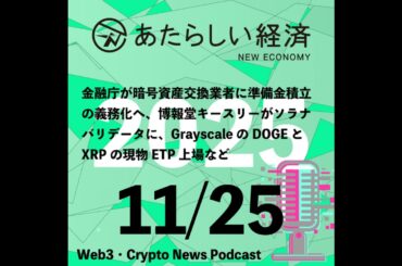 【11/25話題】金融庁が暗号資産交換業者に準備金積立の義務化へ、博報堂キースリーがソラナバリデータに、GrayscaleのDOGEとXRPの現物ETP上場など（音声ニュース）