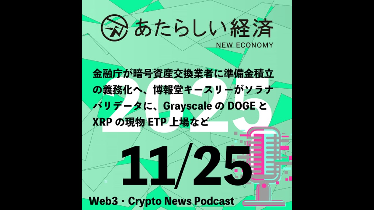 【11/25話題】金融庁が暗号資産交換業者に準備金積立の義務化へ、博報堂キースリーがソラナバリデータに、GrayscaleのDOGEとXRPの現物ETP上場など(音声ニュース) 【11/25話題】金融庁が暗号資産交換業者に準備金積立の義務化へ、博報堂キースリーがソラナバリデータに、GrayscaleのDOGEとXRPの現物ETP上場など(音声ニュース)