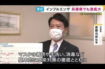 斎藤知事「感染対策の徹底とともにワクチンの予防接種もご活用いただきたい」兵庫県でインフルエンザの感染が急拡大　知事もワクチン接種