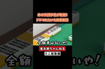 あの次回予告が斬新！ドラマみたいな麻雀解説！ #麻雀 #麻雀初心者