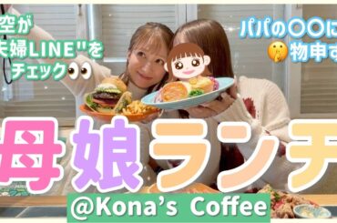 【母娘ランチ】18歳目前の希空とコナズ珈琲🥞🌴恋バナ？や家族の話題で大盛り上がり！🤣