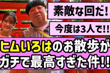【遂に夢叶う】ヒムいろはのお散歩がガチで最高すぎた件！！【乃木坂46】