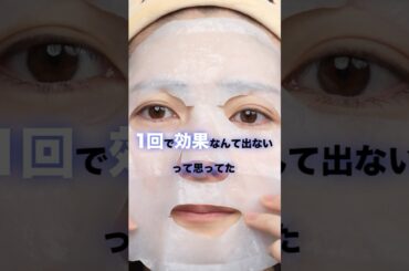 1回でここまで！？感動級シートマスク #シートマスク #スキンケア