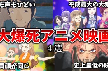 【ゆっくり解説】どうしてこうなった…大爆死したアニメ映画4選