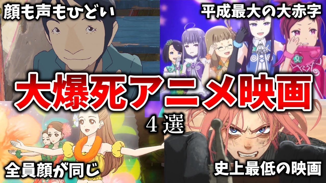 【ゆっくり解説】どうしてこうなった…大爆死したアニメ映画4選 【ゆっくり解説】どうしてこうなった…大爆死したアニメ映画4選