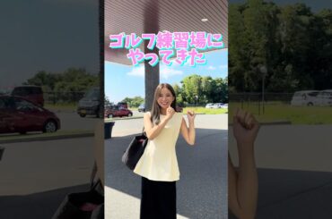 ゴルフ練習にいってきました♪本編もみてね！ #ゴルフ練習  #ゴルフ #女子ゴルフ  #ゴルフ美女